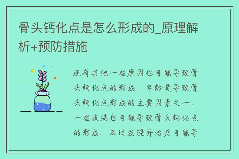 骨头钙化点是怎么形成的_原理解析+预防措施