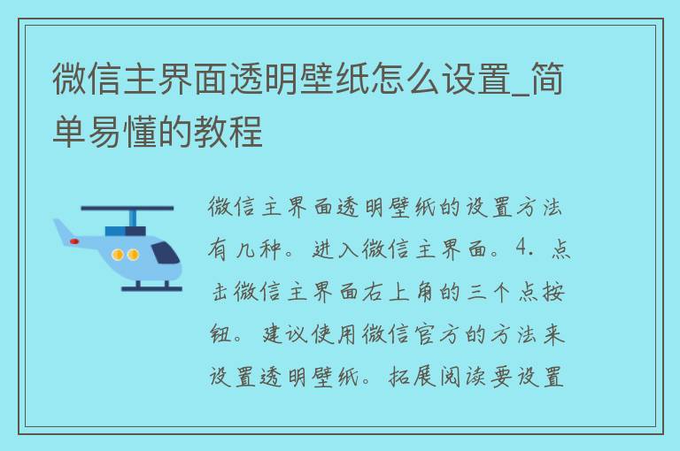 微信主界面透明壁纸怎么设置_简单易懂的教程