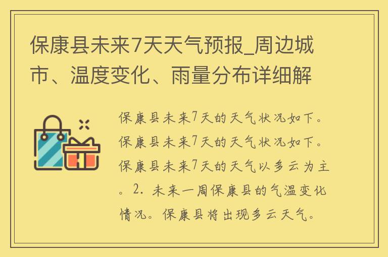 保康县未来7天天气预报_周边城市、温度变化、雨量分布详细解读