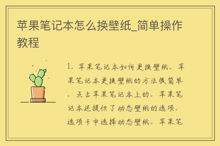 苹果笔记本怎么换壁纸_简单操作教程