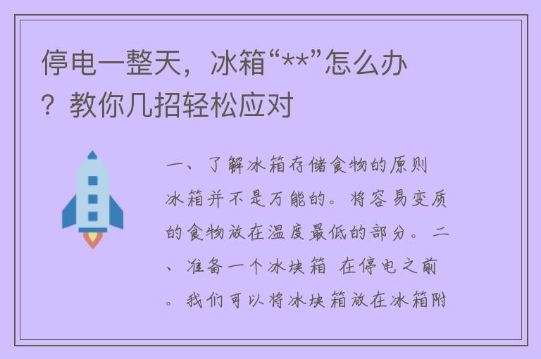 停电一整天，冰箱“**”怎么办？教你几招轻松应对