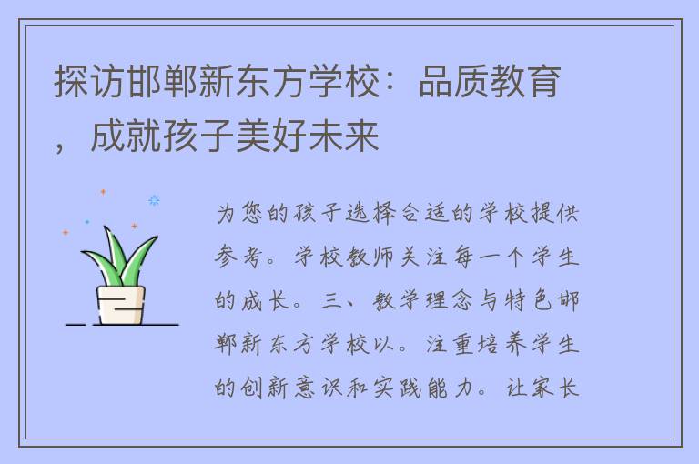 探访邯郸新东方学校：品质教育，成就孩子美好未来