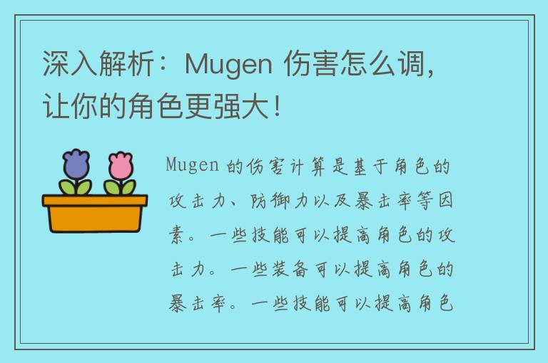 深入解析：Mugen 伤害怎么调，让你的角色更强大！