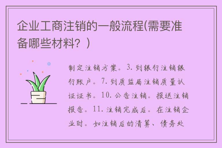 企业**注销的一般流程(需要准备哪些材料？)