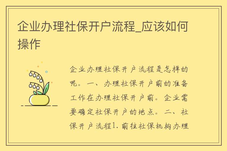 企业办理社保开户流程_应该如何操作