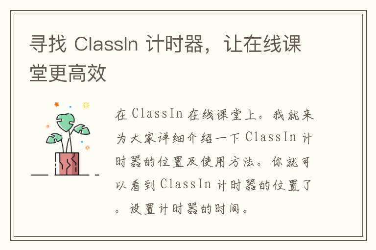 寻找 ClassIn 计时器，让在线课堂更高效