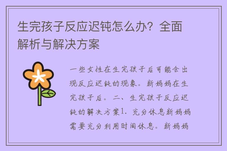 生完孩子反应迟钝怎么办？全面解析与解决方案