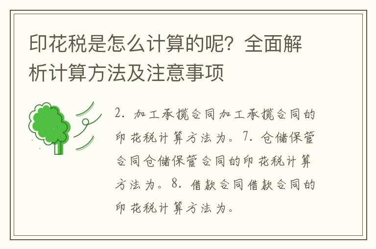 印花税是怎么计算的呢？全面解析计算方法及注意事项