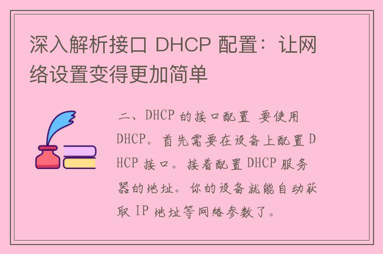 深入解析接口 DHCP 配置：让网络设置变得更加简单