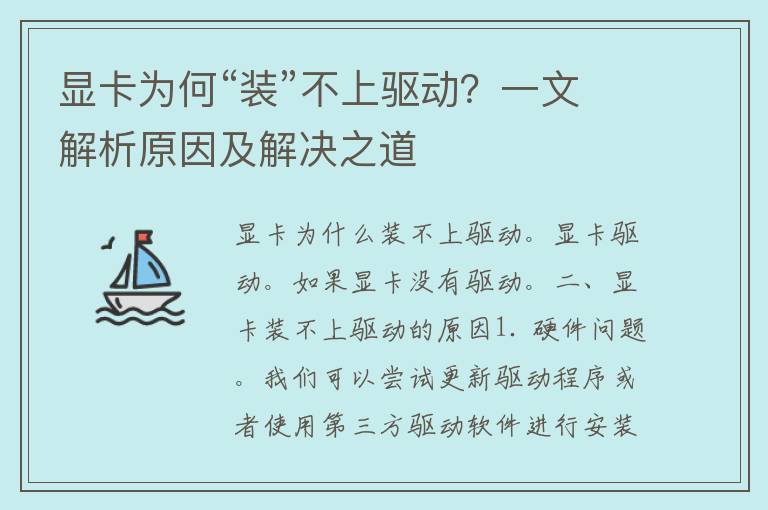 显卡为何“装”不上驱动？一文解析原因及解决之道