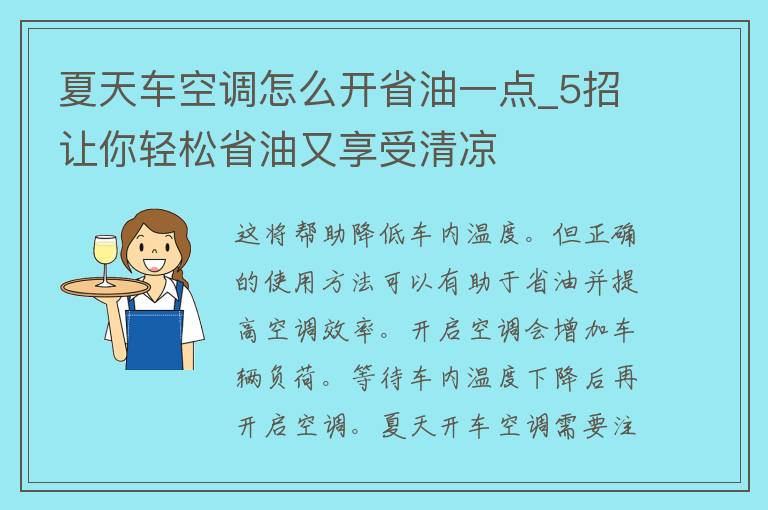 夏天车空调怎么开省油一点_5招让你轻松省油又享受清凉