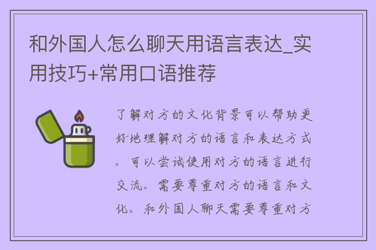 和外国人怎么聊天用语言表达_实用技巧+常用口语推荐