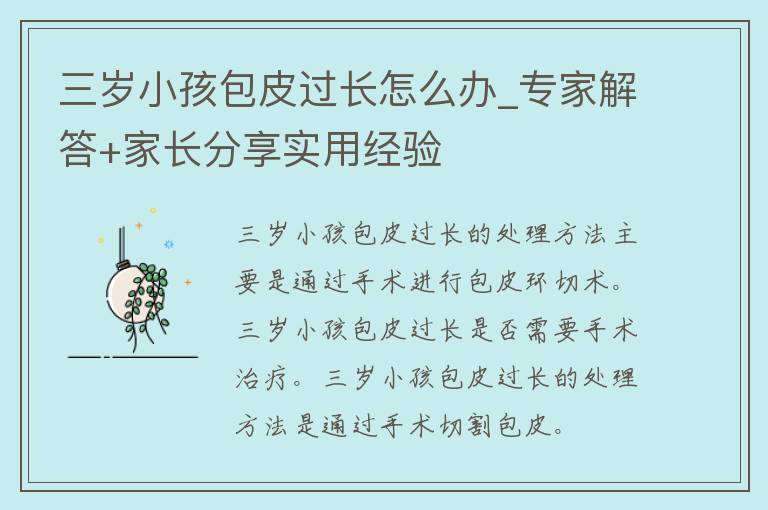 三岁小孩包皮过长怎么办_专家解答+家长分享实用经验