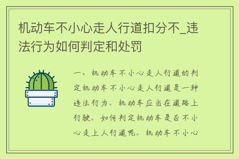 机动车不小心走人行道扣分不_违法行为如何判定和处罚