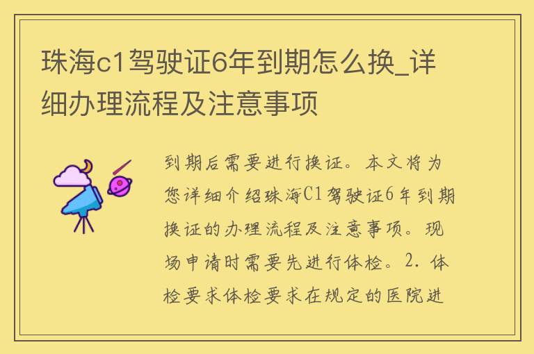 珠海c1***6年到期怎么换_详细办理流程及注意事项