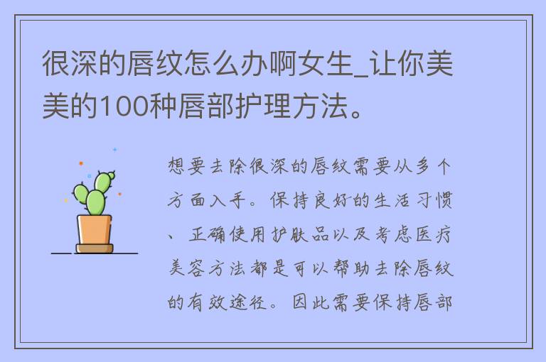 很深的唇纹怎么办啊女生_让你美美的100种唇部护理方法。