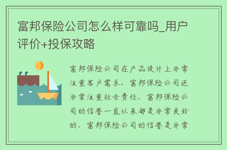 富邦保险公司怎么样可靠吗_用户评价+投保攻略