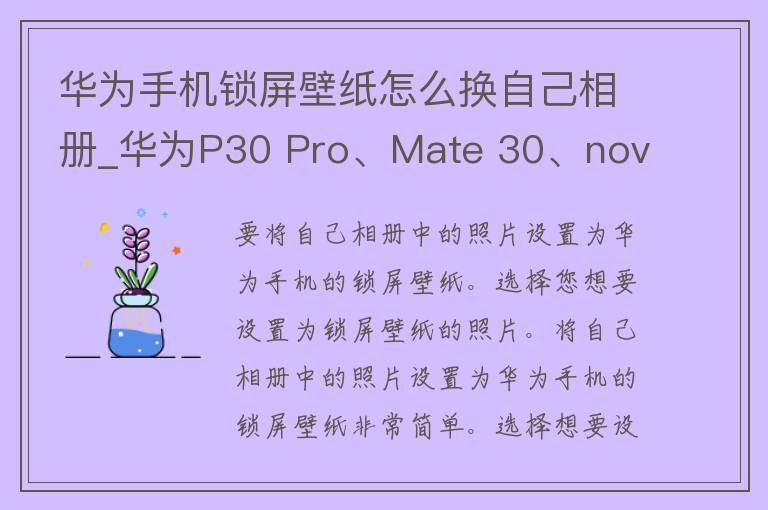 华为手机锁屏壁纸怎么换自己相册_华为P30 Pro、Mate 30、nova 5i等多款机型适用