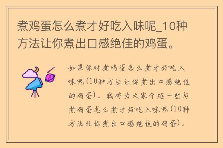 煮鸡蛋怎么煮才好吃入味呢_10种方法让你煮出口感绝佳的鸡蛋。