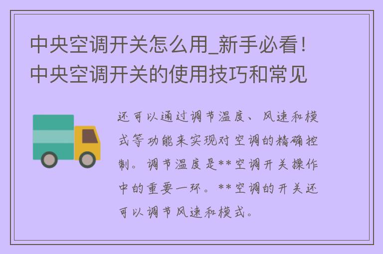 **空调开关怎么用_新手必看！**空调开关的使用技巧和常见问题解答