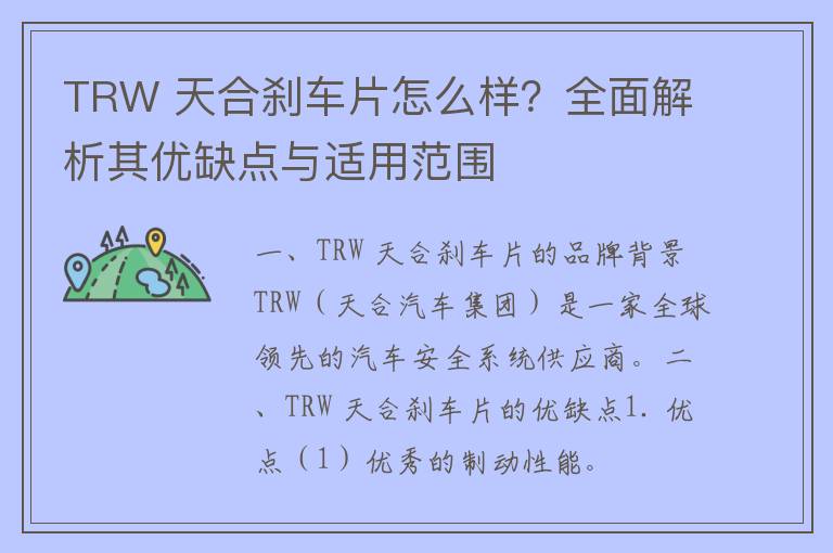 TRW 天合刹车片怎么样？全面解析其优缺点与适用范围