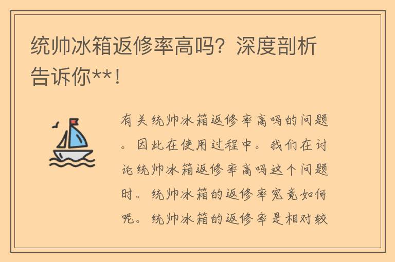 统帅冰箱返修率高吗？深度剖析告诉你**！