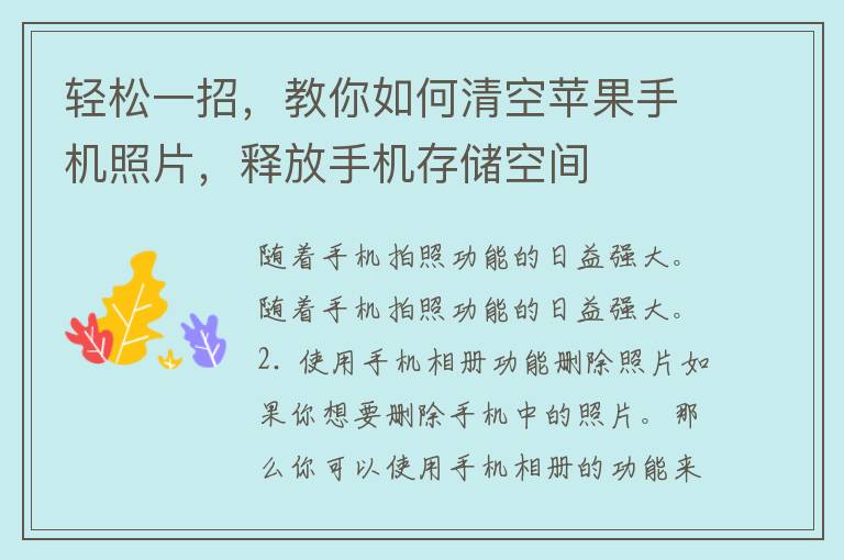 轻松一招，教你如何清空苹果手机照片，释放手机存储空间