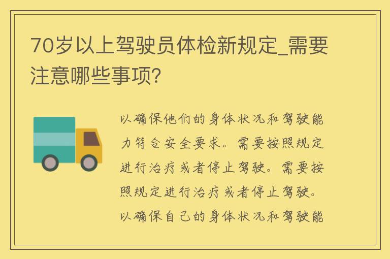 70岁以上驾驶员体检新规定_需要注意哪些事项？