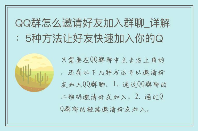 QQ群怎么邀请好友加入群聊_详解：5种方法让好友快速加入你的QQ群。