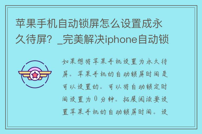 苹果手机自动锁屏怎么设置成永久待屏？_完美解决iphone自动锁屏问题的方法