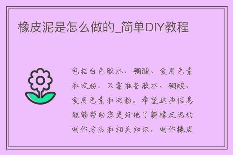 橡皮泥是怎么做的_简单DIY教程