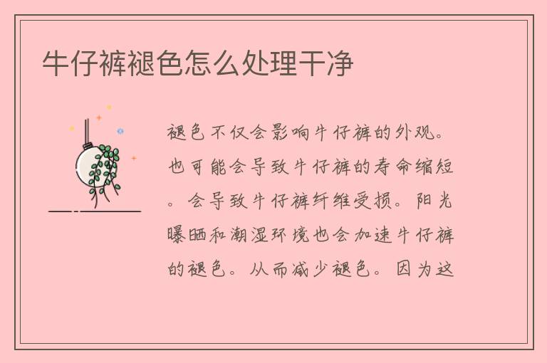 牛仔裤褪色怎么处理干净