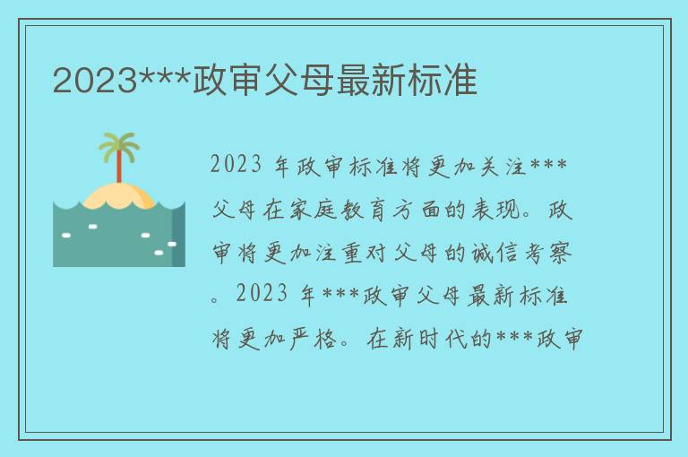 2023***政审父母最新标准