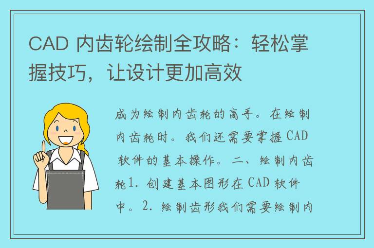 CAD 内齿轮绘制全攻略：轻松掌握技巧，让设计更加高效