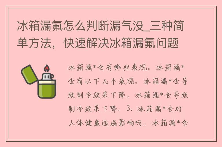 冰箱漏*怎么判断漏气没_三种简单方法，快速解决冰箱漏*问题。