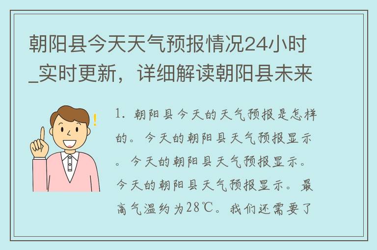 朝阳县今天天气预报情况24小时_实时更新，详细解读朝阳县未来一周天气变化趋势