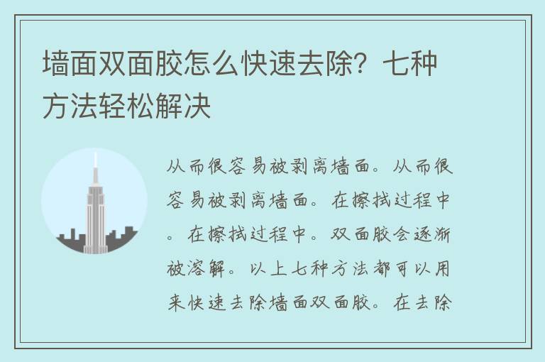 墙面双面胶怎么快速去除？七种方法轻松解决