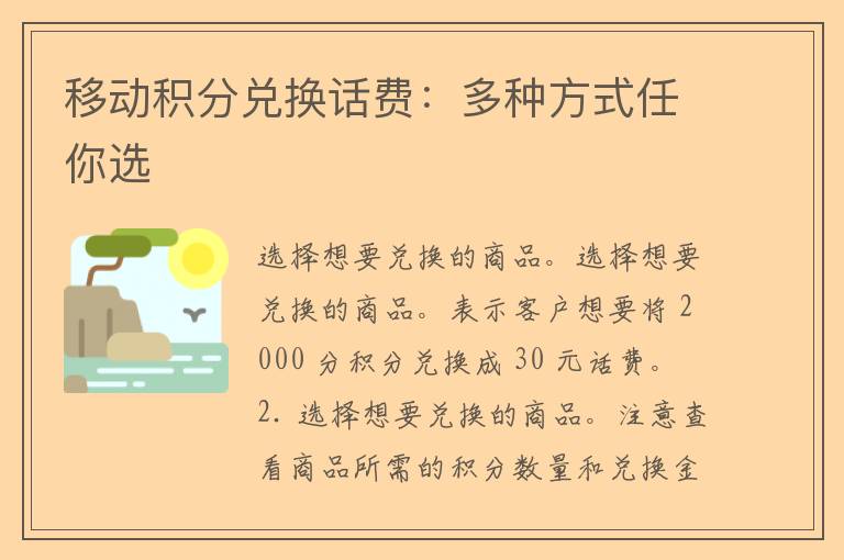 移动积分兑换话费：多种方式任你选