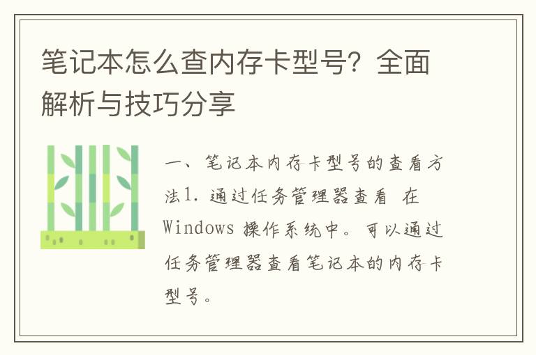 笔记本怎么查内存卡型号？全面解析与技巧分享