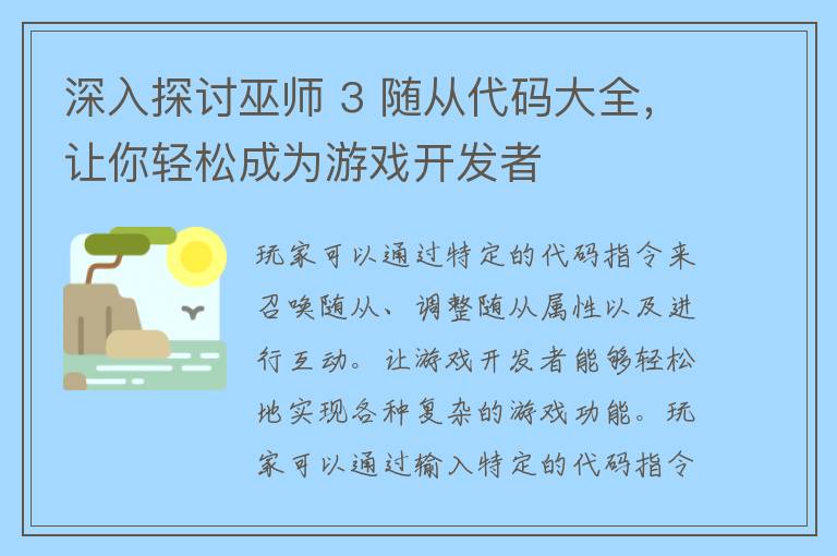 深入探讨巫师 3 随从代码大全，让你轻松成为游戏开发者