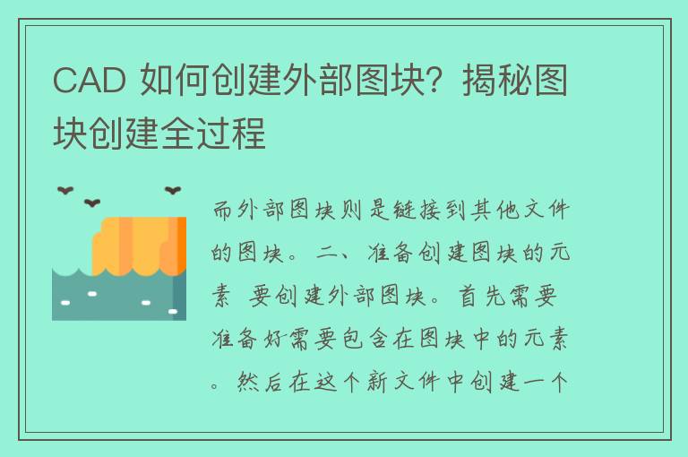 CAD 如何创建外部图块？揭秘图块创建全过程