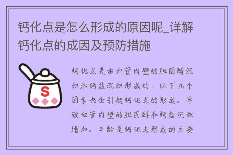 钙化点是怎么形成的原因呢_详解钙化点的成因及预防措施