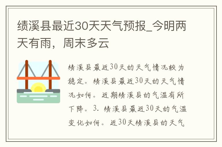 绩溪县最近30天天气预报_今明两天有雨，周末多云