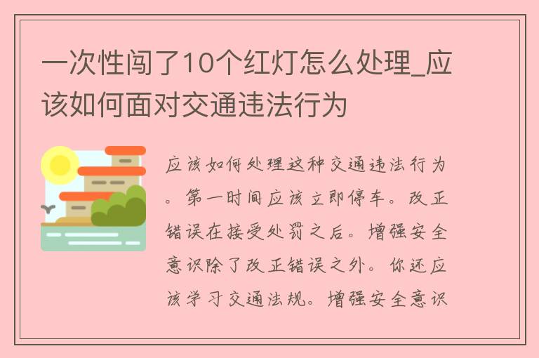 一次性闯了10个红灯怎么处理_应该如何面对交通违法行为