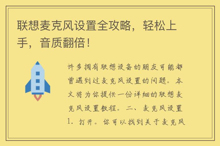 联想麦克风设置全攻略，轻松上手，音质翻倍！