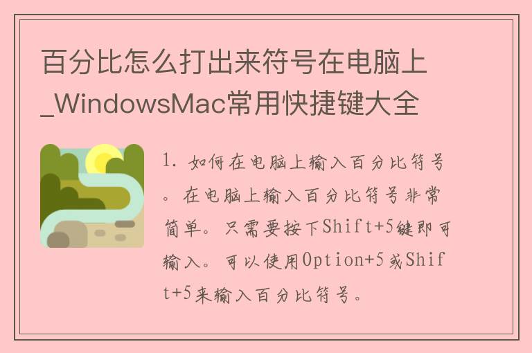 百分比怎么打出来符号在电脑上_WindowsMac常用快捷键大全