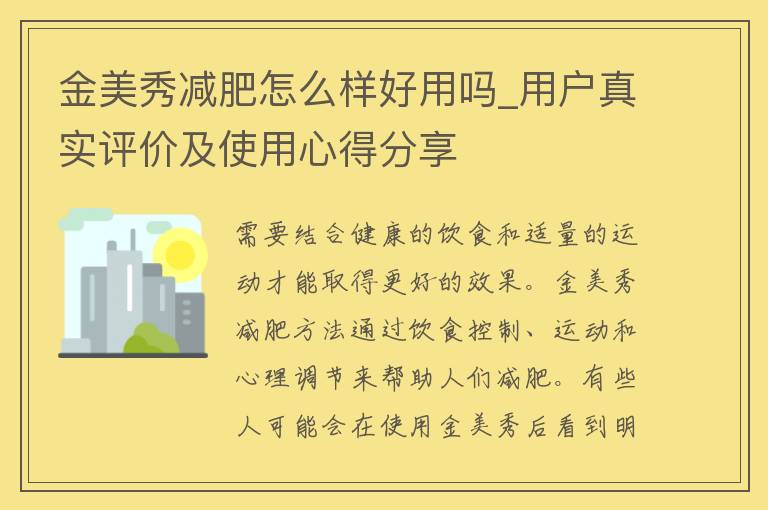 金美秀减肥怎么样好用吗_用户真实评价及使用心得分享