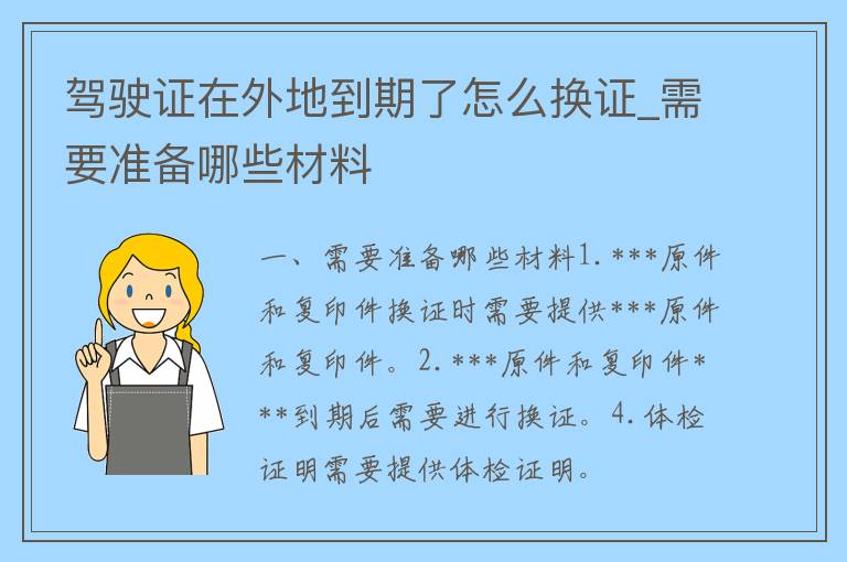 ***在外地到期了怎么换证_需要准备哪些材料