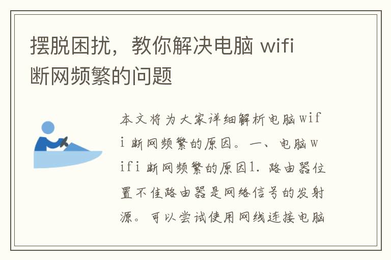 摆脱困扰，教你解决电脑 wifi 断网频繁的问题