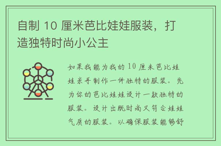 自制 10 厘米芭比娃娃服装，打造独特时尚小公主